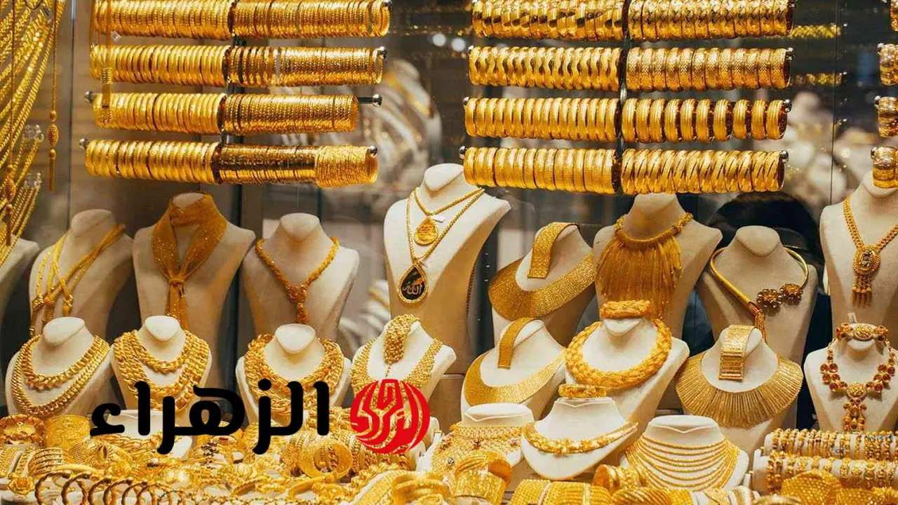تراجع سعر مثقال الذهب في العراق وعيار 21 يسجل 163,426 ديناراً اليوم